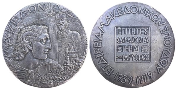 Greece 1979 silver medal for the society of Macedonian studies Αναμνηστικά Μετάλλια