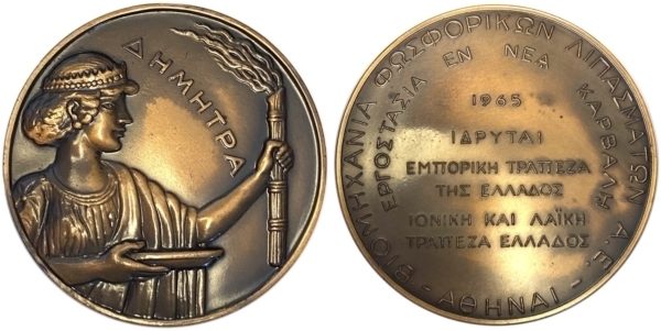 Μετάλλιο Βιομηχανίας Φωσφορικών Λιπασμάτων Αναμνηστικά Μετάλλια
