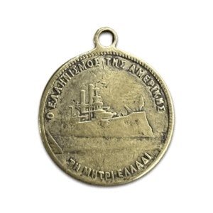 Μετάλλιο εράνου από τον ελληνισμό της Αμερικής Αναμνηστικά Μετάλλια