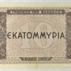 Ελλάδα χαρτονόμισμα 10 εκατομμύρια 1944 Συλλεκτικά Χαρτονομίσματα