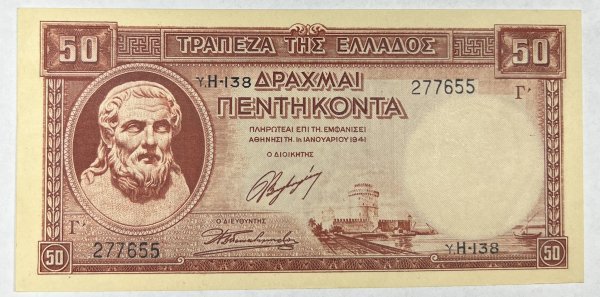 Ελλάδα χαρτονόμισμα 50 δραχμές 1941 Συλλεκτικά Χαρτονομίσματα