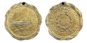 Ελληνικός στόλος 1912 μετάλλιο token Αναμνηστικά Μετάλλια