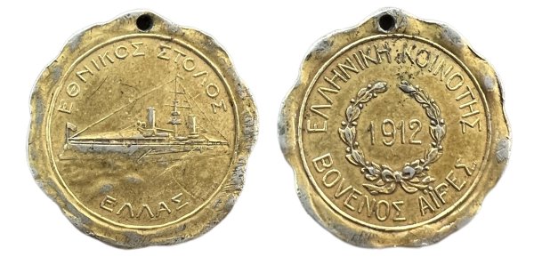 Ελληνικός στόλος 1912 μετάλλιο token Αναμνηστικά Μετάλλια