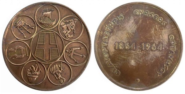 Εκατόνταετηρις ενώσεως Επτανήσου 1864-1964 Αναμνηστικά Μετάλλια