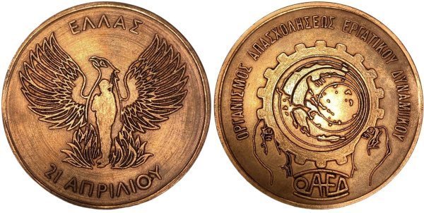 1967 μετάλλιο ΟΑΕΔ Αναμνηστικά Μετάλλια