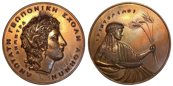1989 μετάλλιο ανώτατης γεωπονικής σχολής Αθηνών Αναμνηστικά Μετάλλια