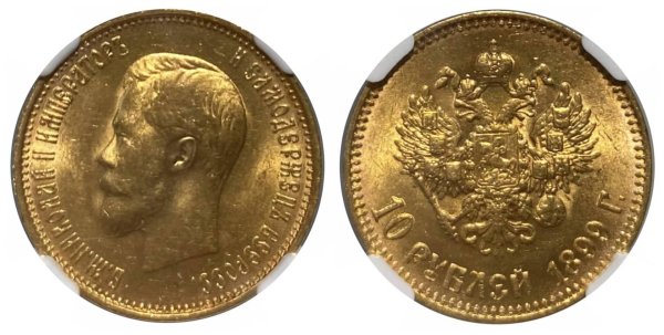 1899 AT Russia 10R MS63 NGC Ξένα Συλλεκτικά Νομίσματα