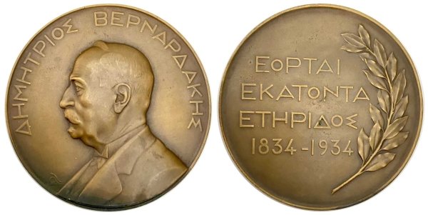 Μετάλλιο Δημήτριος Βερναρδάκης Αναμνηστικά Μετάλλια