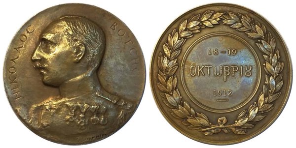 Ναύαρχος Νικόλαος Βότσης χάλκινο μετάλλιο 1912 Αναμνηστικά Μετάλλια