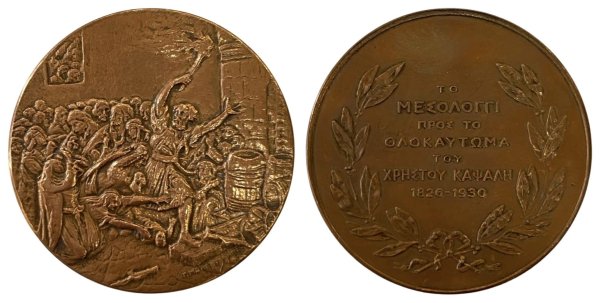 Μετάλλιο Ολοκαύτωμα Χρήστου Καψάλη Μεσολόγγι Αναμνηστικά Μετάλλια