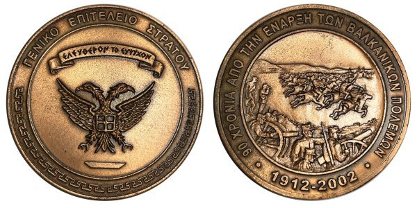 90 χρόνια από την έναρξη των βαλκανικών πολέμων 1912-2002 Αναμνηστικά Μετάλλια