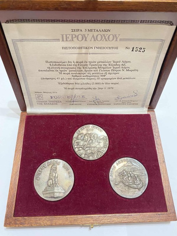 Κασετίνα Ιερού λόχου (γενικής τράπεζας) Αναμνηστικά Μετάλλια