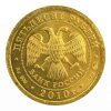 Ρωσία , 2010, 10 ρούβλια .999, AU Ξένα Συλλεκτικά Νομίσματα