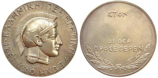 Ελλάς 1921 ασημένιο μετάλλιο Ελληνική περιηγητική λέσχη Αναμνηστικά Μετάλλια