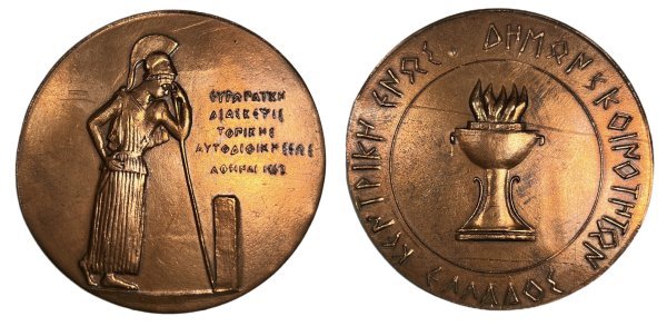 Μετάλλιο κεντρική ένωση δήμων και κοινοτήτων Ελλάδος 1962 Αναμνηστικά Μετάλλια