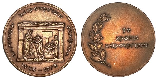 Ελληνική  χειρουργική εταιρεία 1928-1978 Αναμνηστικά Μετάλλια