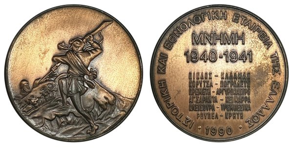 Ιστορική και εθνολογική εταιρεία της Ελλάδος , μνήμη 1940-41 Αναμνηστικά Μετάλλια