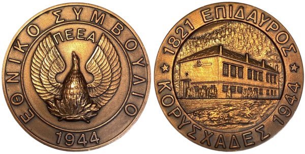 Εθνικό συμβούλιο 1944 Κορυσχάδες Αναμνηστικά Μετάλλια