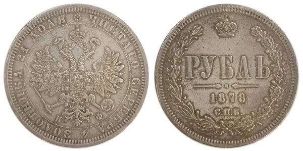 Russia 1878 silver rouble Ξένα Συλλεκτικά Νομίσματα