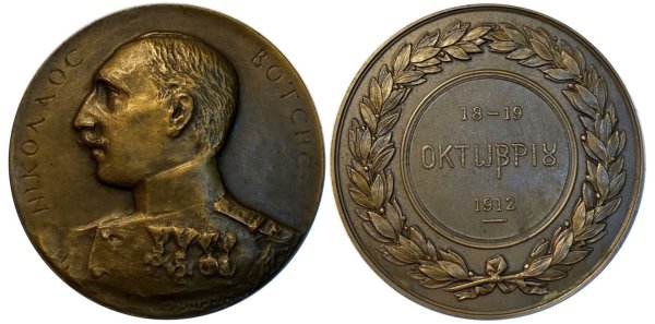 Ναύαρχος Νικόλαος Βότσης 1912 μετάλλιο Αναμνηστικά Μετάλλια