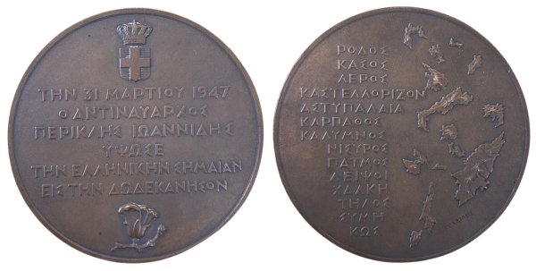 1947 μετάλλιο ενώσεως Δωδεκανήσου με την Ελλάδα Αναμνηστικά Μετάλλια