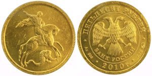 Ρωσία , 2010, 10 ρούβλια .999, AU Ξένα νομίσματα