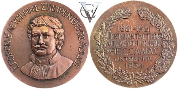 Greece 1934 commemorative medal for liberation of Thessaly Αναμνηστικά Μετάλλια