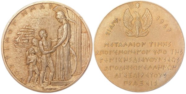 Greece 1967 rare medal for exceptional acts Αναμνηστικά Μετάλλια