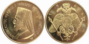Κύπρος 1966 , χρυσή λίρα , Αρχιεπίσκοπος Μακάριος Συλλεκτικά Νομίσματα