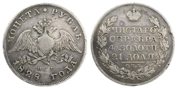 Russia 1 rouble 1828 silver Ξένα Συλλεκτικά Νομίσματα