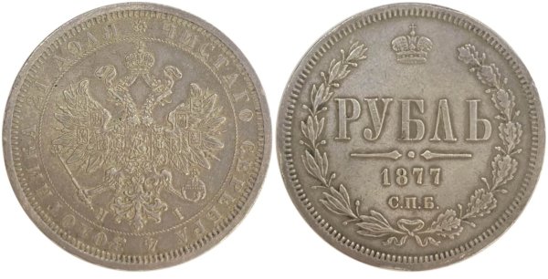 Russia 1877 silver rouble Ξένα νομίσματα