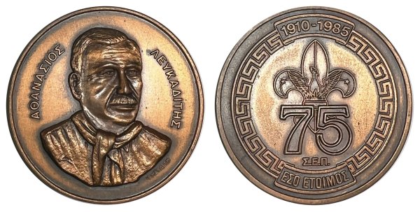 Αθανάσιος Λευκαδίτης μετάλλιο 1985 Αναμνηστικά Μετάλλια