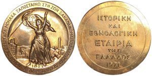 Αναμνηστικό μετάλλιο Εθνολογικής Εταιρίας 1971 Αναμνηστικά Μετάλλια