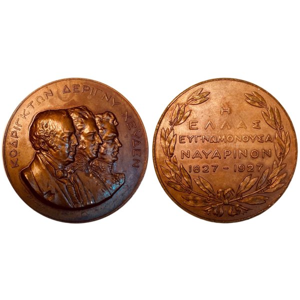 Αναμνηστικό μετάλλιο 1827 – 1927 Η Ελλάς Ευγνωμονούσα Ναυαρίνο Αναμνηστικά Μετάλλια