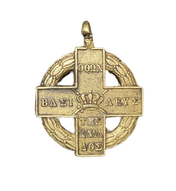 Αριστείον Αγώνος 1821 Χάλκινο Παράσημα - Στρατιωτικά μετάλλια - Τάγματα αριστείας