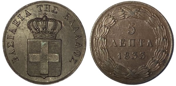 Ελλάδα Όθωνας 5 Λεπτά 1833, UNC Ελληνικά Νομίσματα