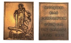 Ιστορική και εθνολογική εταιρεία της Ελλάδας 1932 Αναμνηστικά Μετάλλια