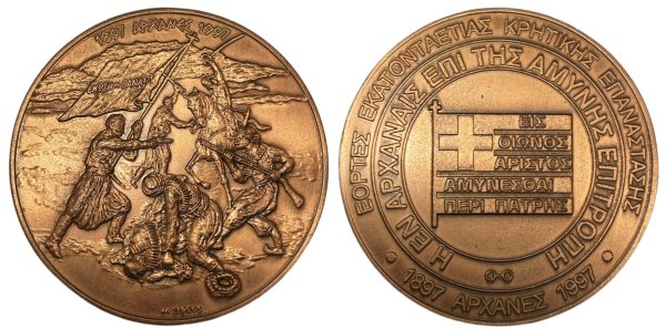 Μετάλλιο εκατονταετίας κρητικής επανάστασης Αναμνηστικά Μετάλλια