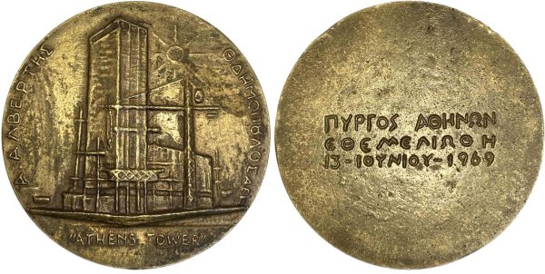 Μετάλλιο Πύργου Αθηνών 1969 Αναμνηστικά Μετάλλια