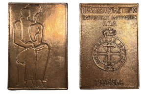 Πατριωτικό ίδρυμα 1914 Αναμνηστικά Μετάλλια
