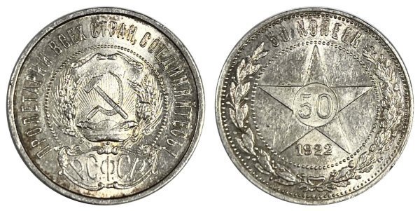 Ρωσία ΕΣΣΔ 1922 50 Kopecks BU Ξένα Συλλεκτικά Νομίσματα