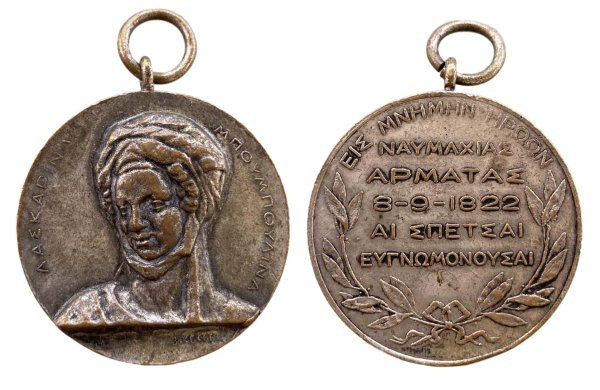 Greece Laskarina Bouboulina medal 1822-1922 Αναμνηστικά Μετάλλια