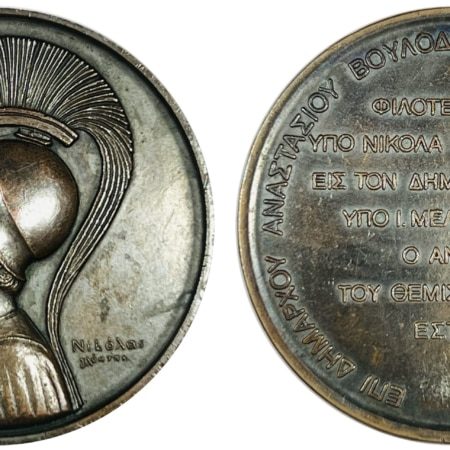 ΘΕΜΙΣΤΟΚΛΉΣ ΧΑΛΚΙΝΟ ΜΕΤΆΛΛΙΟ 1975 Αναμνηστικά Μετάλλια