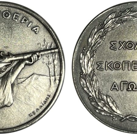 Τα «Ελευθέρια» ασημένιο μετάλλιο σκοπευτικών αγώνων Αναμνηστικά Μετάλλια
